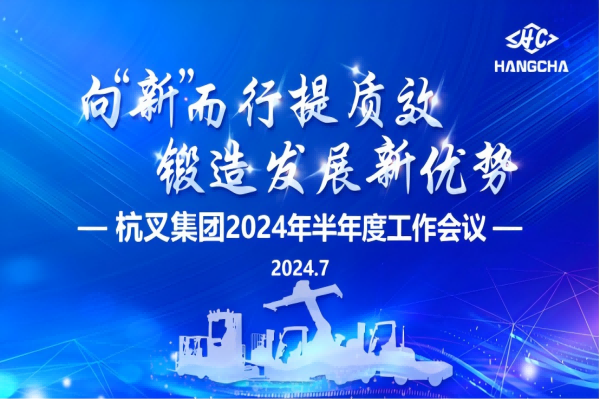 向“新”而行提质效  锻造发展新优势 ——杭叉集团2024年半年度工作会议圆满召开