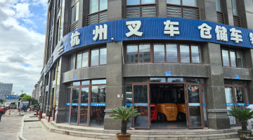 杭叉集团