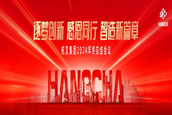 逐梦创新 感恩同行 智造新篇章 —杭叉集团2024年终总结会议圆满落幕